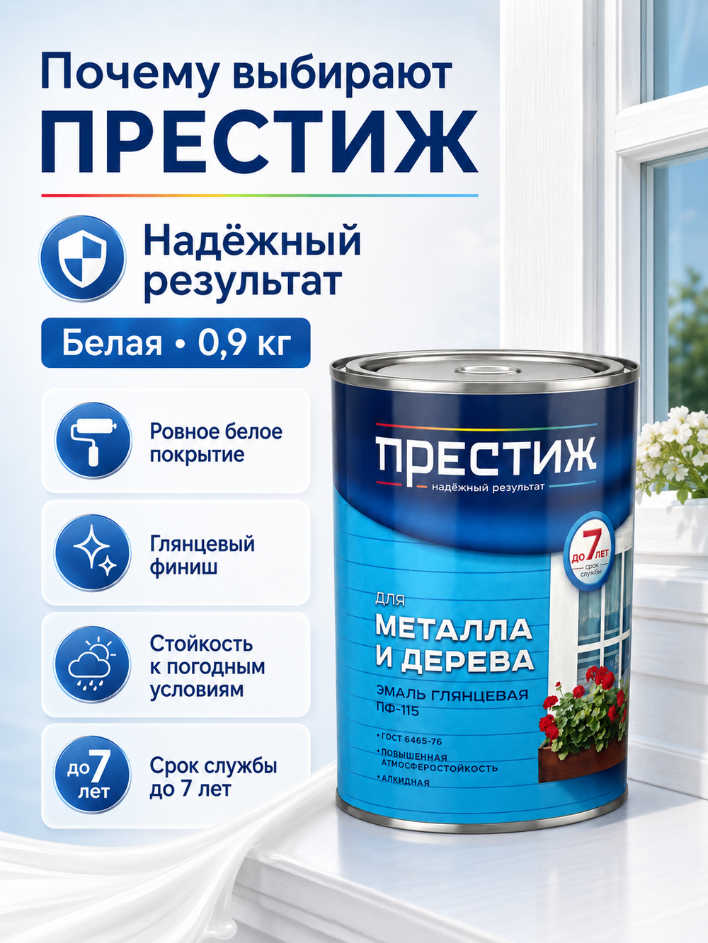 Эмаль Престиж ПФ-115, белая, 0,9 кг
