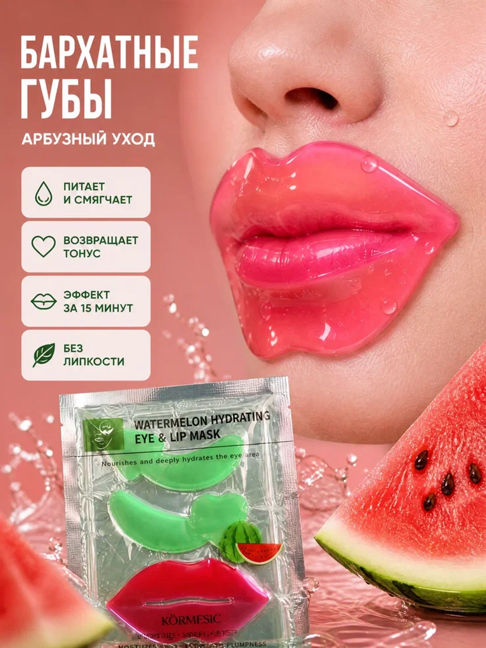 Маска для зоны вокруг глаз и губ KORMESIC с арбузом 8 г + 8 г