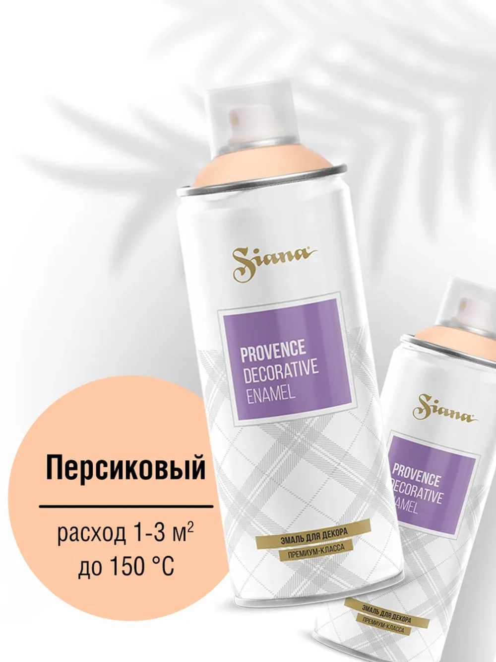SIANA Provence Аэрозольная краска матовая Персиковый 520мл