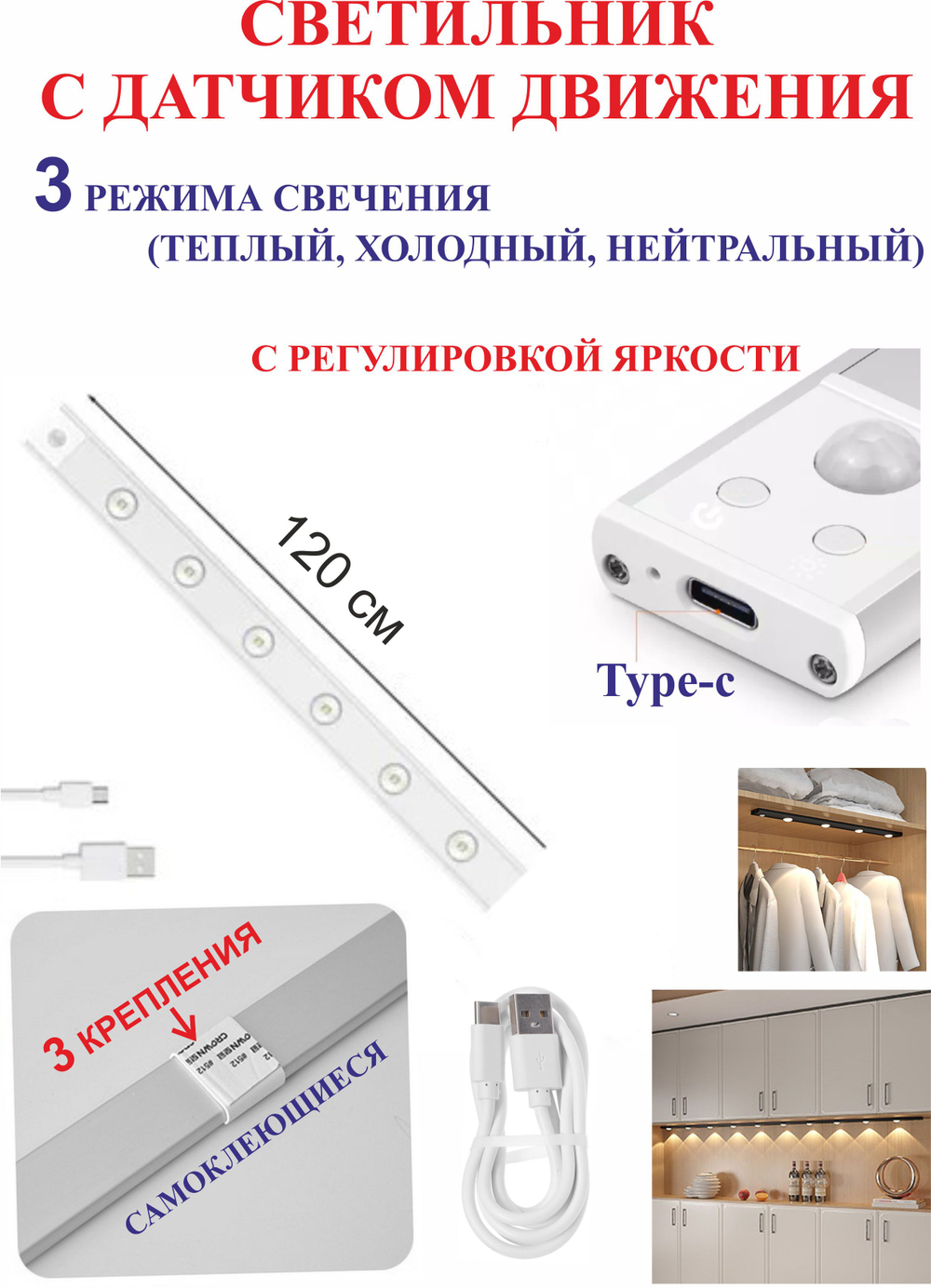 120 см Светильник с датчиком движения, для полок, белый, 8 светодиодов.