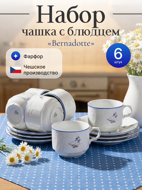 Чайный набор "Bernadotte" Гуси 6 персон 240мл 15см