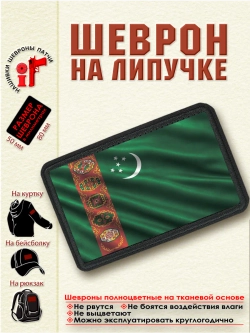 Шеврон на липучке "Флаг Туркменистана" dtf