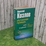 Николай Козлов. Истинная правда, или учебник для психолога по жизни