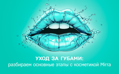 Разбираем основные этапы ухода за губами с косметикой MIRRA
