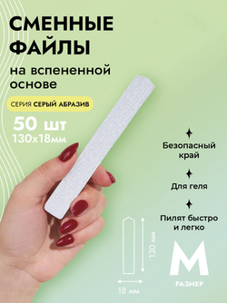 Сменные файлы на вспененной основе, серый абразив, размер М