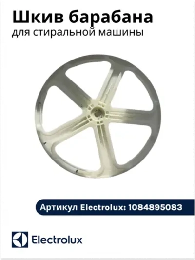 Шкив барабана для стиральной машины