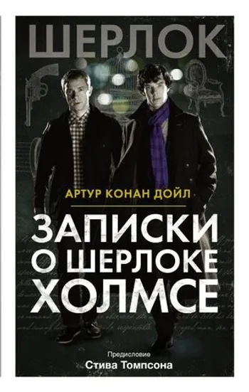 Шерлок. Записки о Шерлоке Холмсе
