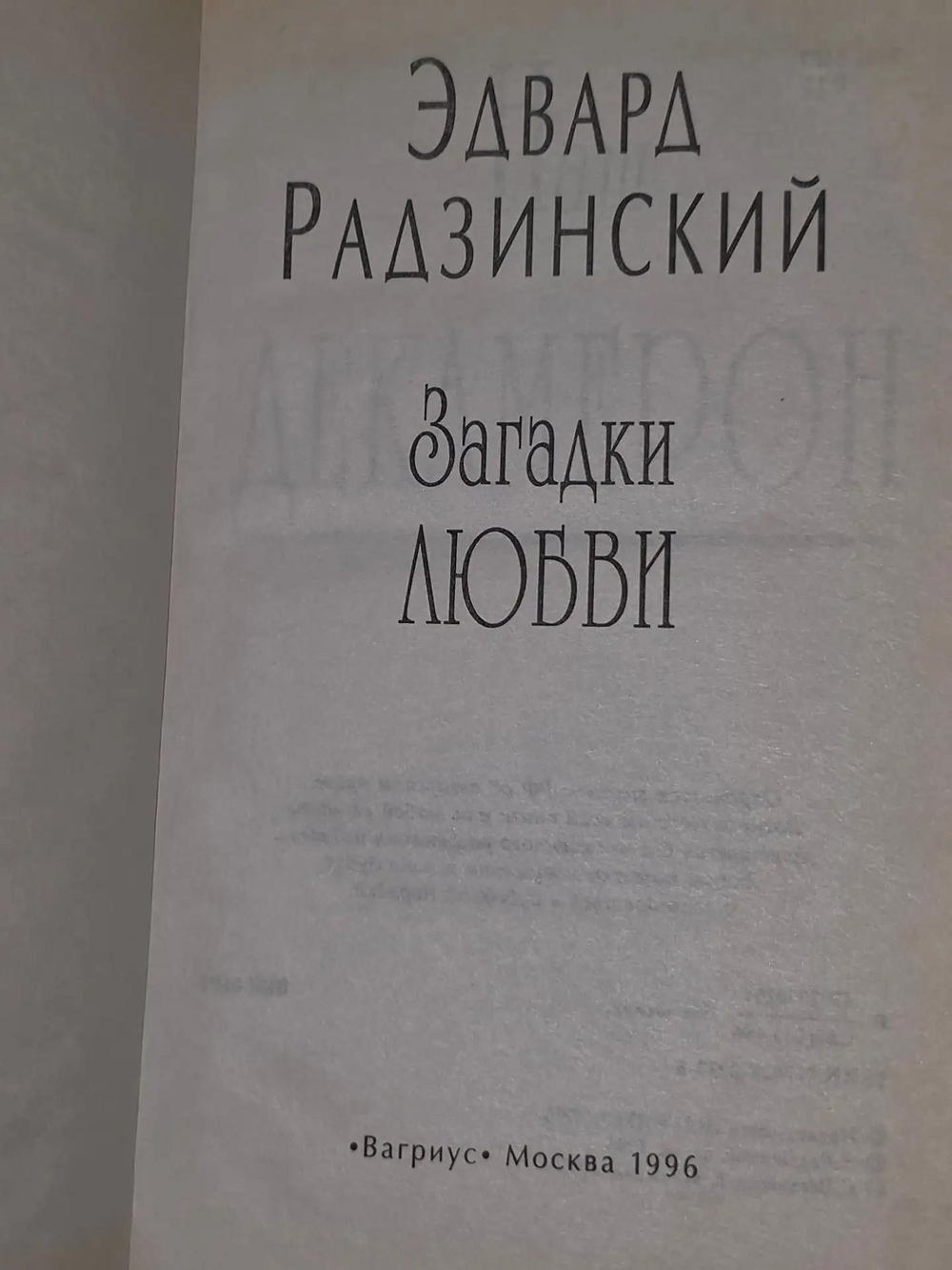 Э. С. Радзинский. Загадки любви