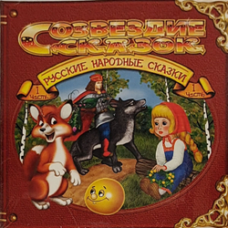 РУССКИЕ НАРОДНЫЕ СКАЗКИ Ч.1 CD MR 11068 CD