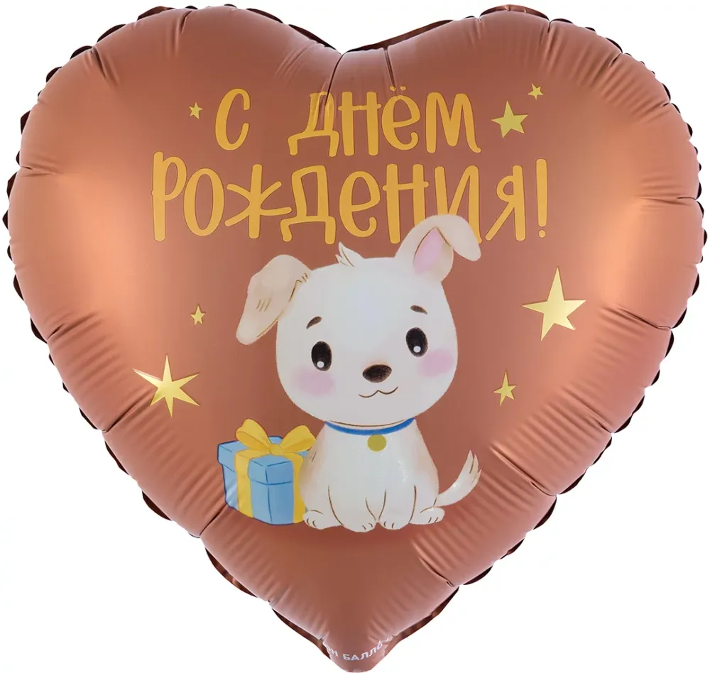 Шар (18''/46 см) Сердце, С Днем Рождения! (щенок с подарком), Сатин, 1 шт. в уп.