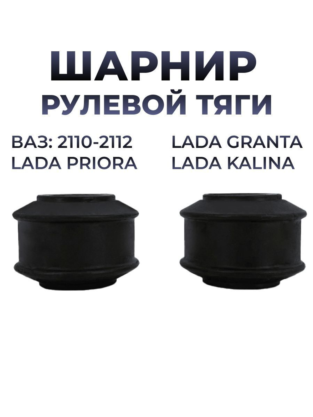 Шарнир (сайлентблок) рулевой тяги для а/м ВАЗ 2108-2115, Lada Priora/Kalina/Granta (2шт.)