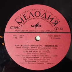 Винтажная виниловая пластинка LP Сборник Всесоюзный Фестиваль Тбилиси 78 (СССР 1981)