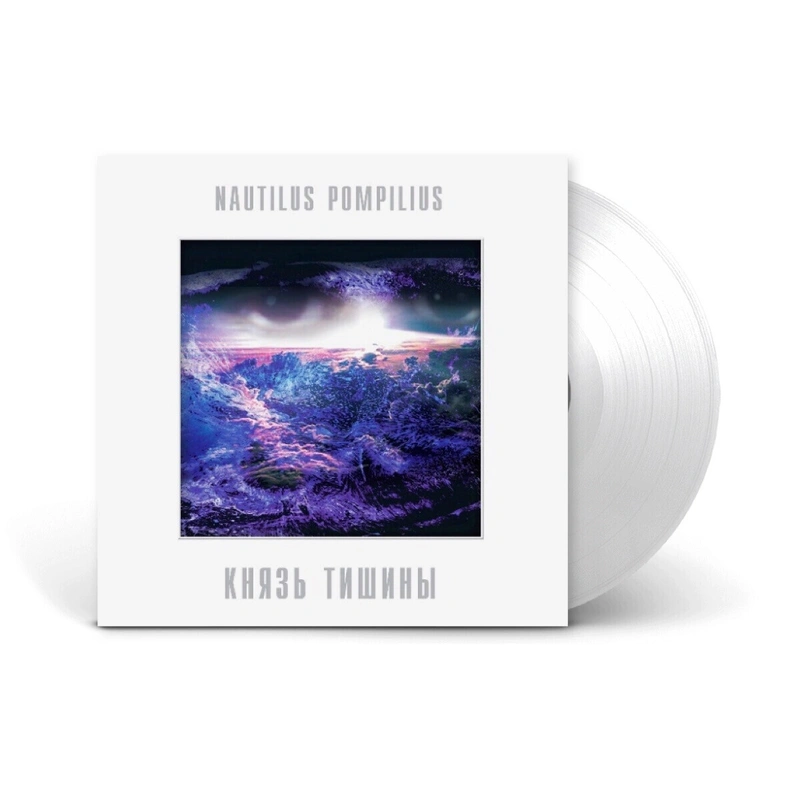 НАУТИЛУС ПОМПИЛИУС Князь Тишины (White) (Винил)