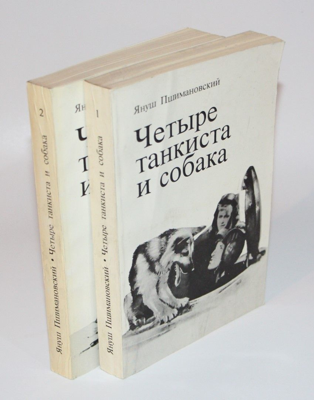 Четыре танкиста и собака (комплект из 2 книг) Пшимановский Януш
