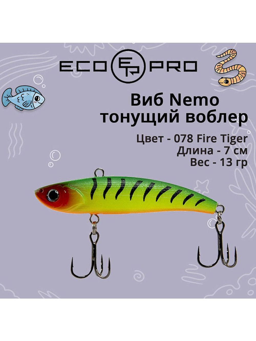 Виб (тонущий воблер) для зимней рыбалки Nemo 70мм 13г
