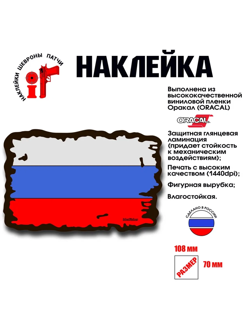 Наклейка на авто и интерьерная Флаг России