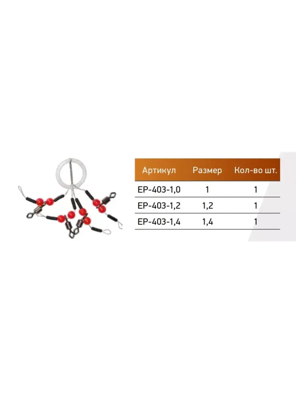 Стоппер+вертлюг ECOPRO EP-403-1,0 (10упк. по 1шт.)