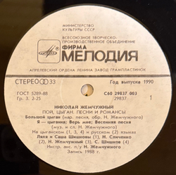 Виниловая пластинка Николай Жемчужный –Пой, Цыган (Мелодия) LP