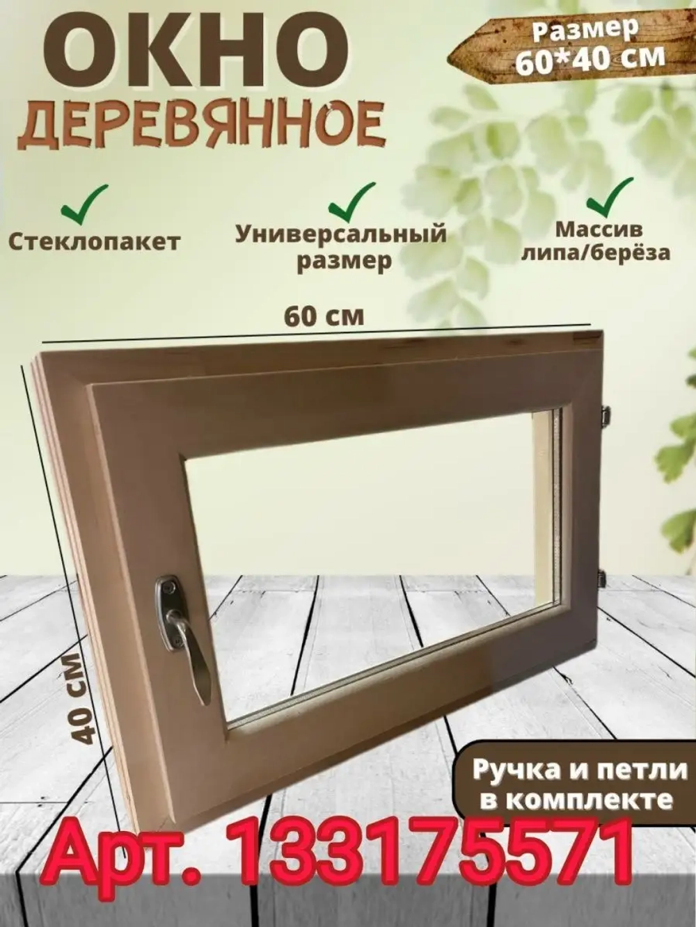 Окно для бани форточка 40х40