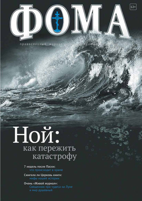 Журнал "Фома " № 5 (133) май 2014г.