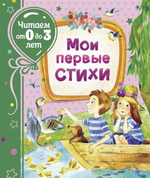 Читаем от 0 до 3 лет. "Мои первые стихи" (Росмэн)