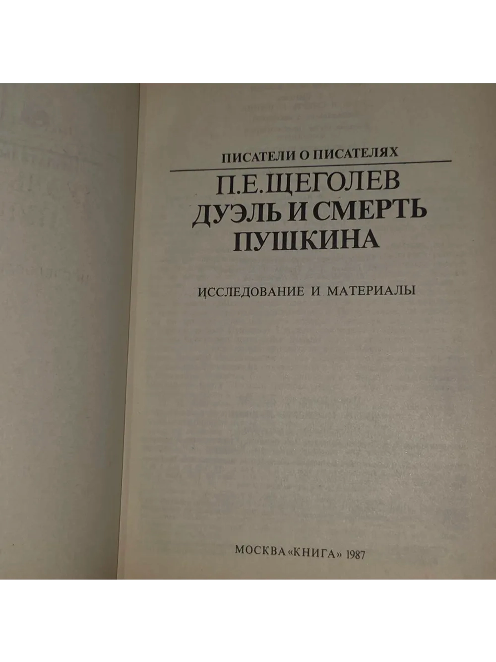 Дуэль и смерть Пушкина