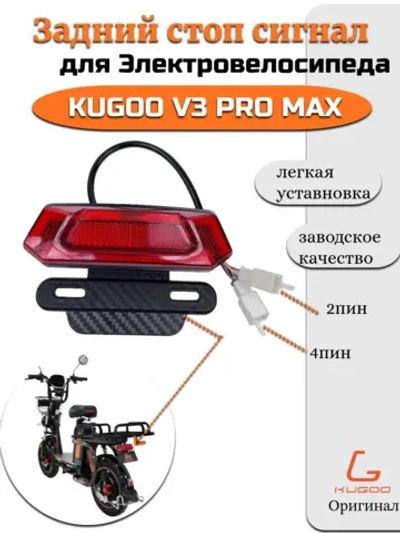 Задний стоп сигнал для Электровелосипеда Kugoo V3 Pro Max