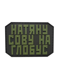 Шеврон Натяну сову на глобус