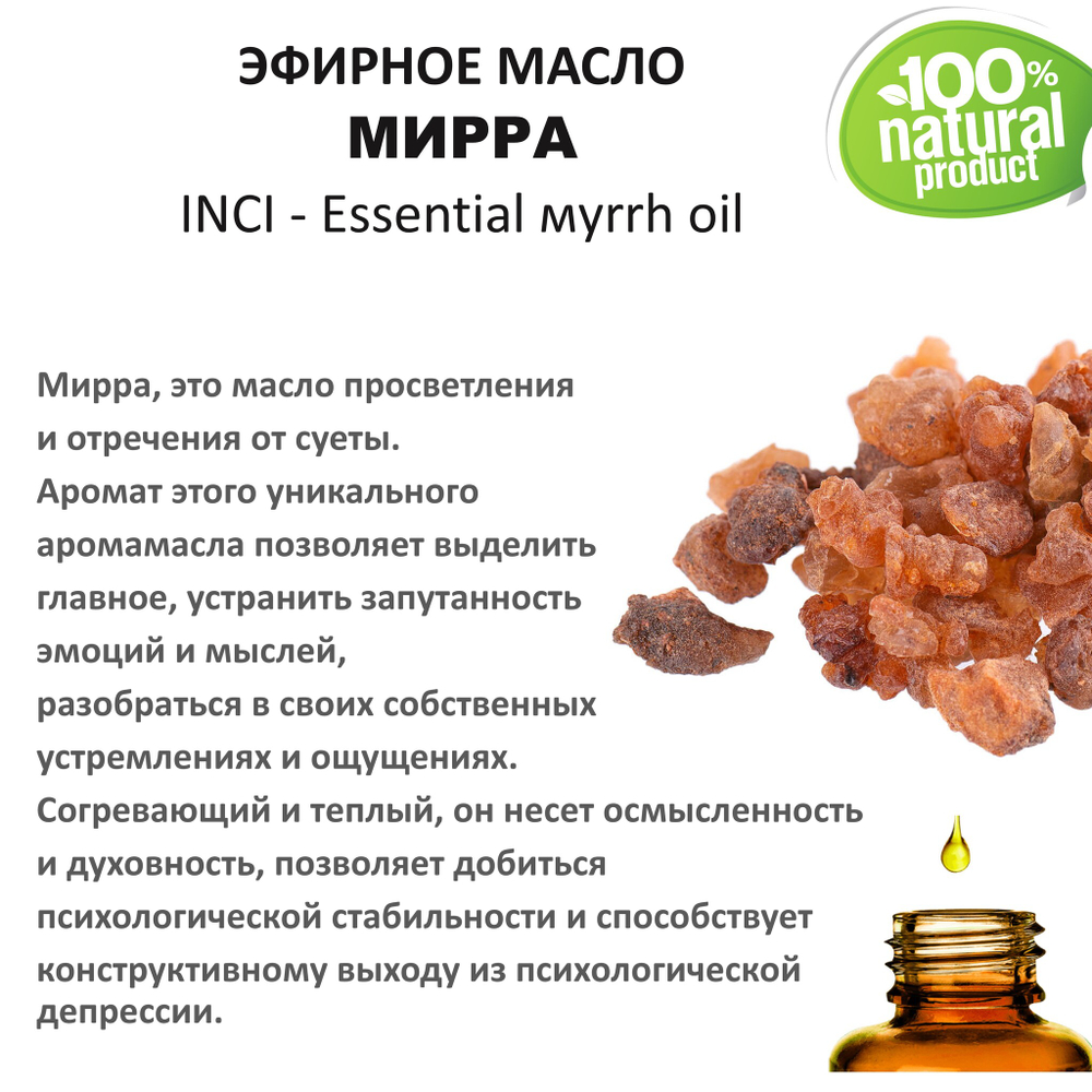Эфирное масло мирры / Essential мyrrh oil