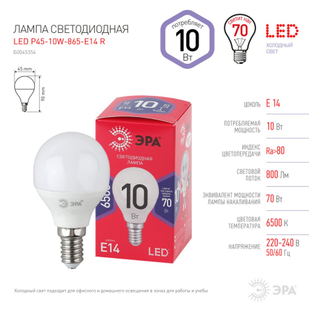 Лампа светодиодная ЭРА RED LINE LED P45-10W-865-E14 R 10Вт шар холодный дневной свет E14 | Лампы cветодиодные Шар (G/P)