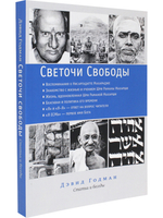Светочи свободы. Статьи и беседы
