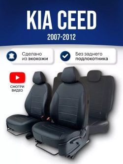 Чехлы на Киа Сид (2007-2012)