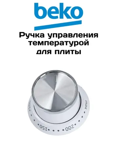 Ручка управления температурой духовки Beko 250316511