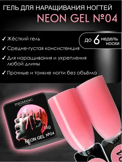 Гель для наращивания ENIGMANIC NEON gel 04 15g.