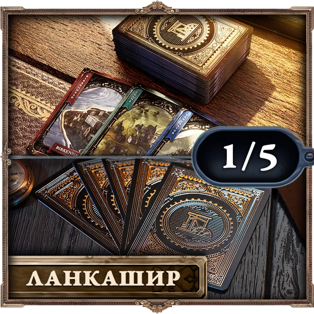 Пластиковые карты «Brass. Ланкашир». Рассрочка. Платёж 1/5 Пластиковые карты «Brass. Ланкашир». Рассрочка. Платёж 1/5