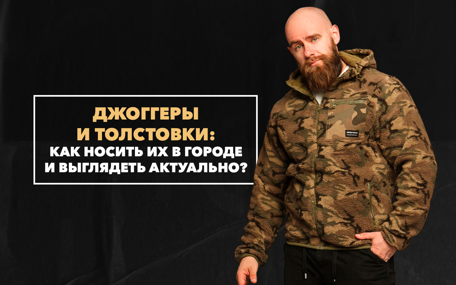 Как носить спортивные джоггеры и толстовки в городе и выглядеть актуально этой осенью