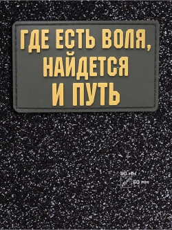 Шеврон на липучке Где есть воля, найдется и путь