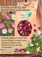 Роза дикая (шиповник) цветы, бутоны для саше и декора