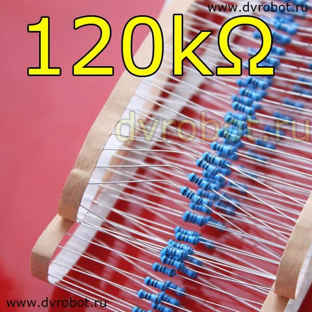 Резистор 1% - 0.25 Вт - 120 кОм