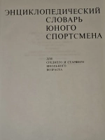 Энциклопедический словарь юного спортсмена