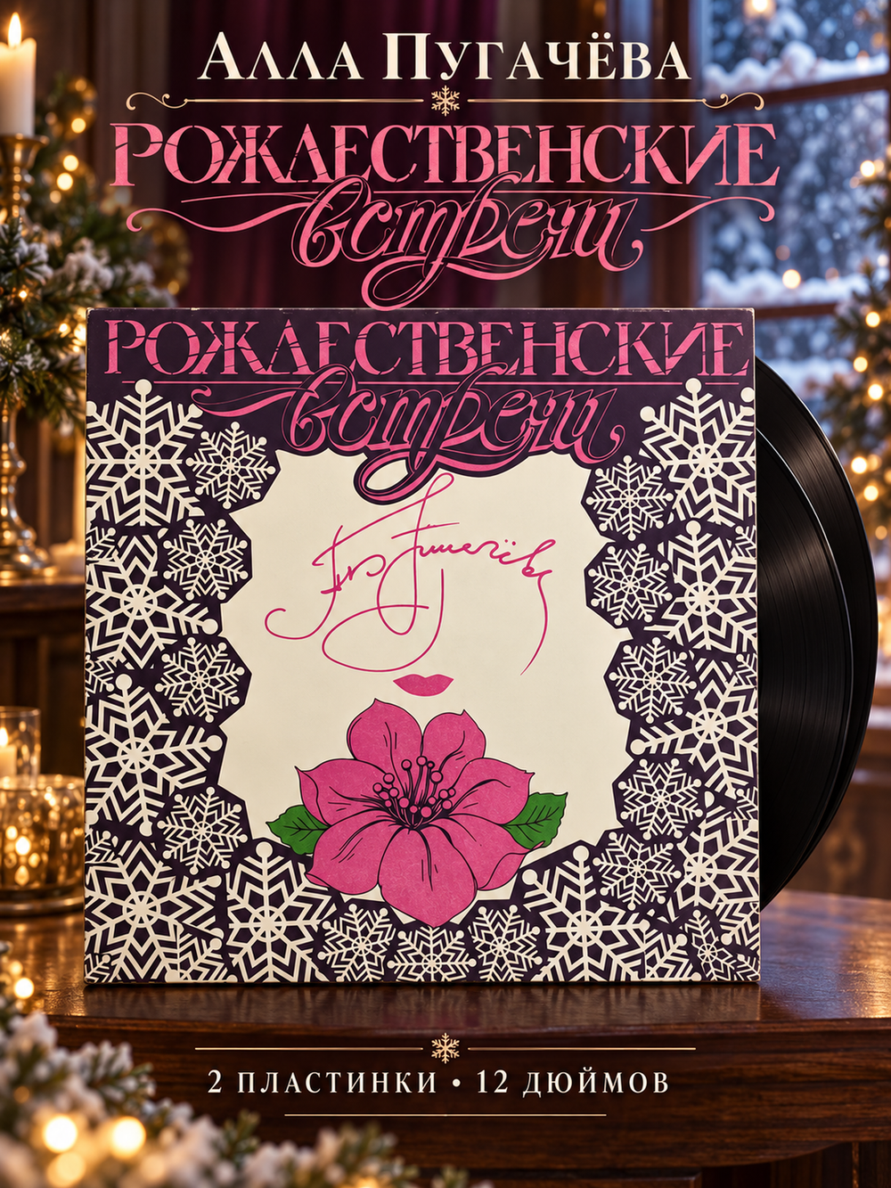 LP Алла Пугачева - Рождественские встречи. 2 Виниловые пластинки 12 дюймов. Русский диск 1992 год.