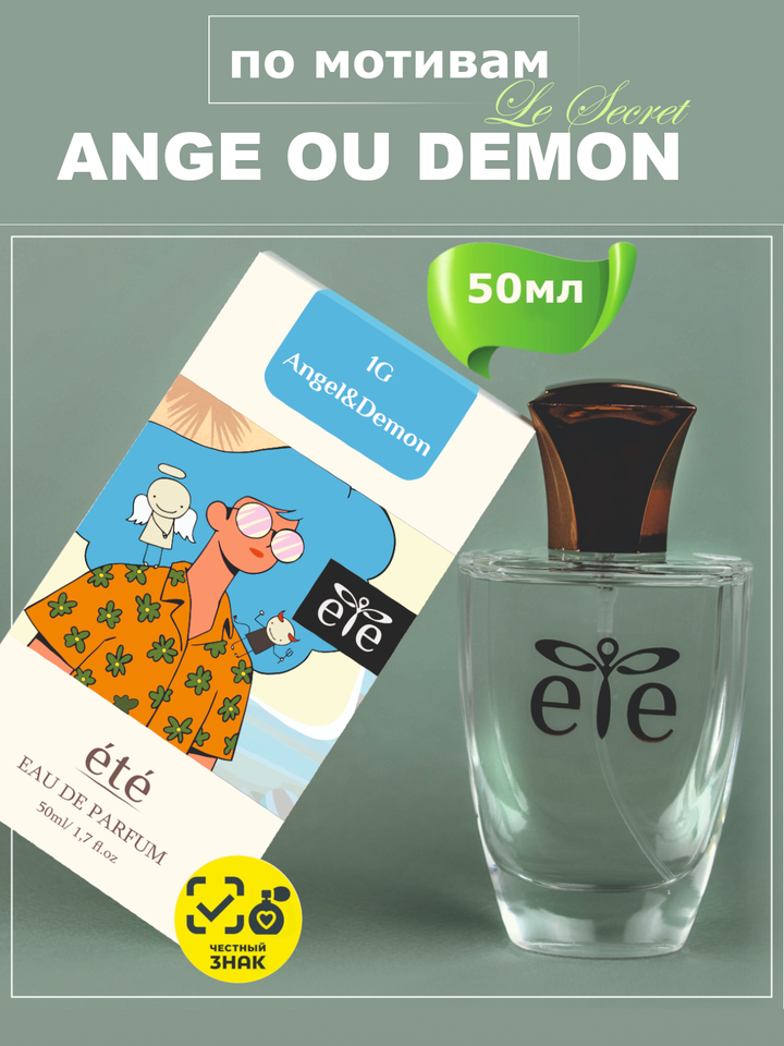 ANGE OUDEMON LE SECRET (Ангелы и Демоны) духи женские ETE 1G Angel & Demon, флакон 50мл