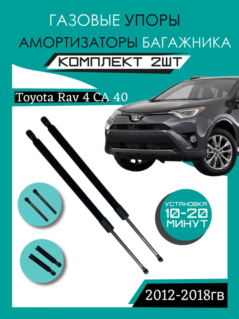 Газовые амортизаторы багажника Toyota Rav 4 CA 40 2012-2018