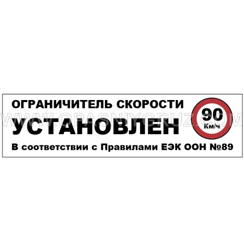 Наклейка Ограничитель скорости установлен