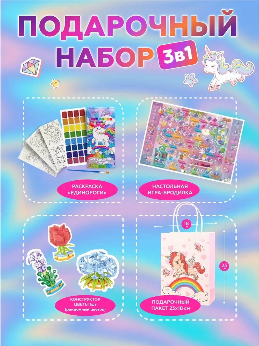 Подарочный набор 3в1 "Единороги", арт. 01677