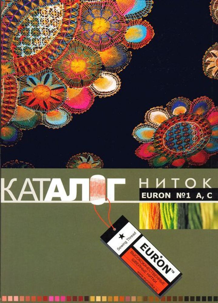 _01_ Карта цветов ниток: нитки Euron №1 (А, С) универсальные и армированные, 500 цветов
