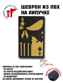 Шеврон на липучке Пиковый каратель