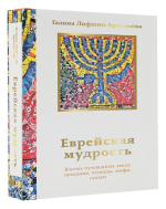 Еврейская мудрость