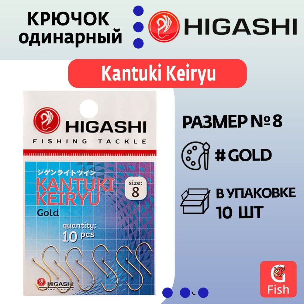 Крючок одинарный HIGASHI Kantuki Keiryu #10 Gold