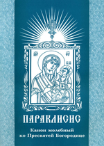 № 040 Параклисис. Канон молебный ко Пресвятой Богородице